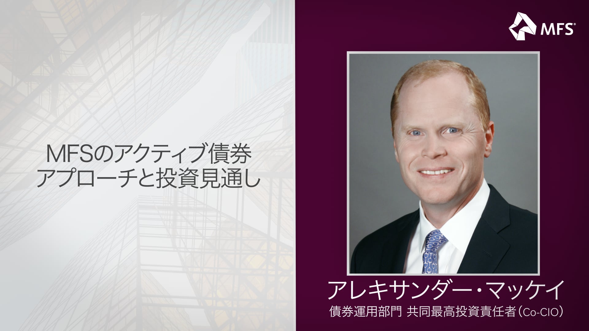 <p>MFSのアクティブ債券アプローチと投資見通し</p>
