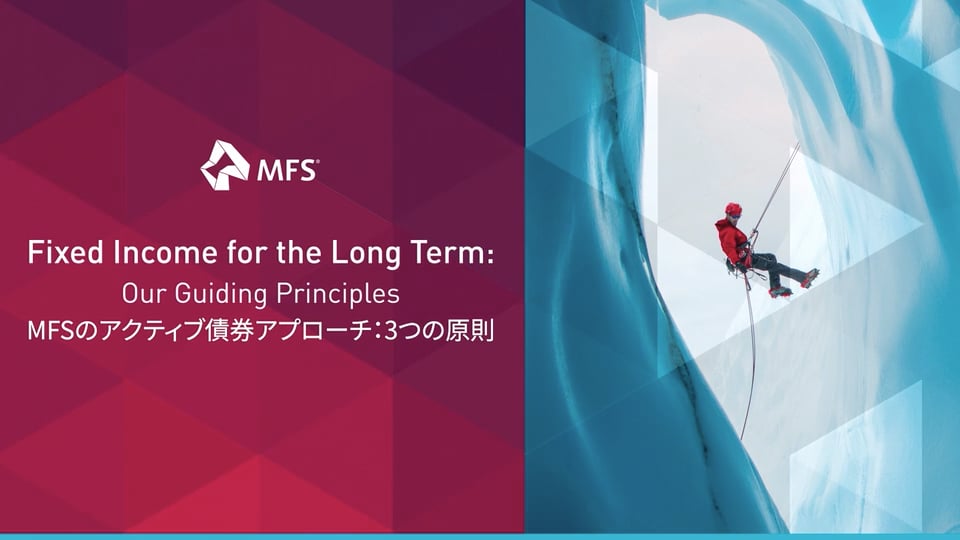 MFSのアクティブ債券アプローチ :３つの原則