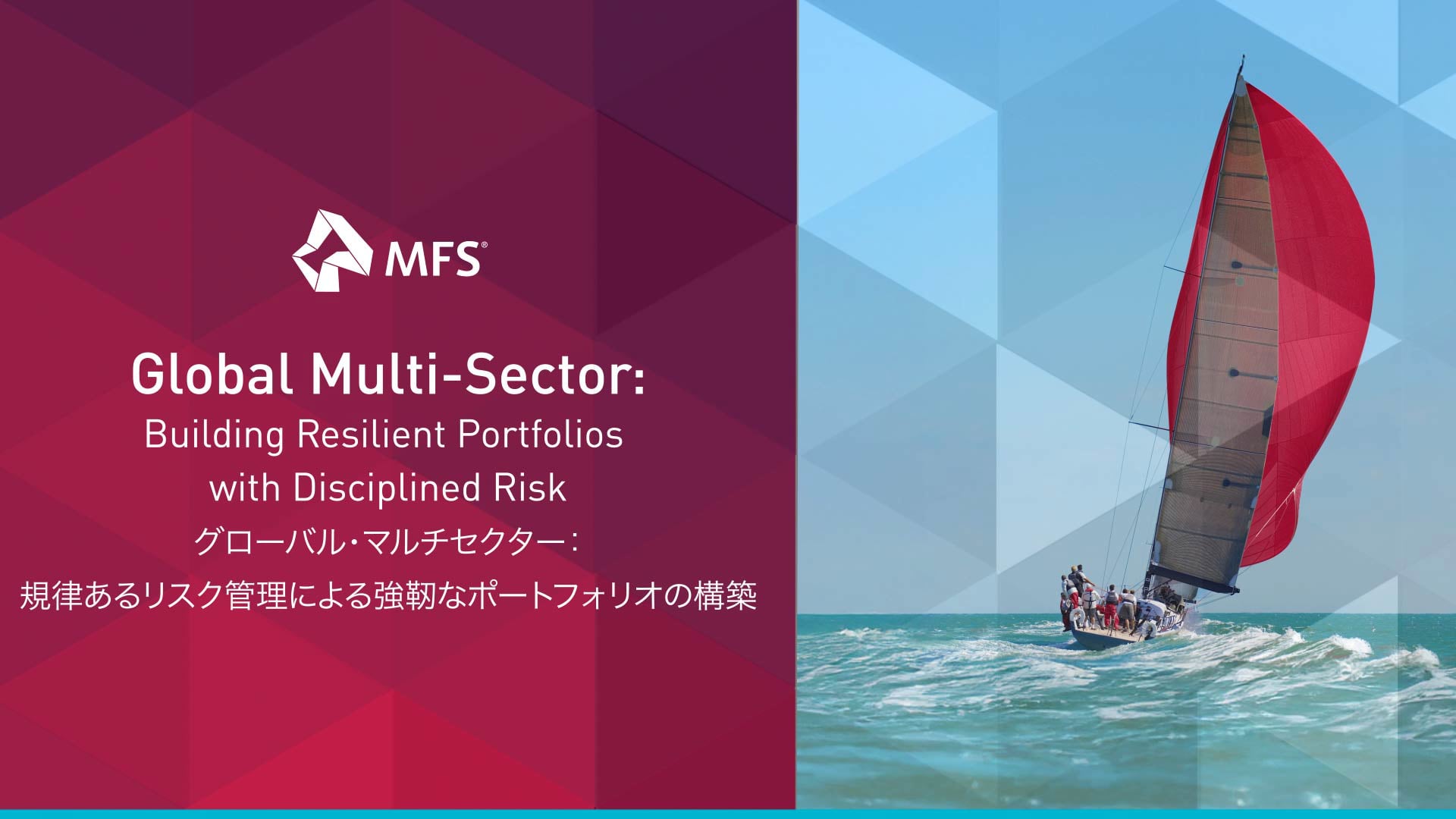 グローバル債券マルチセクター：規律あるリスク管理による強靭なポートフォリオの構築