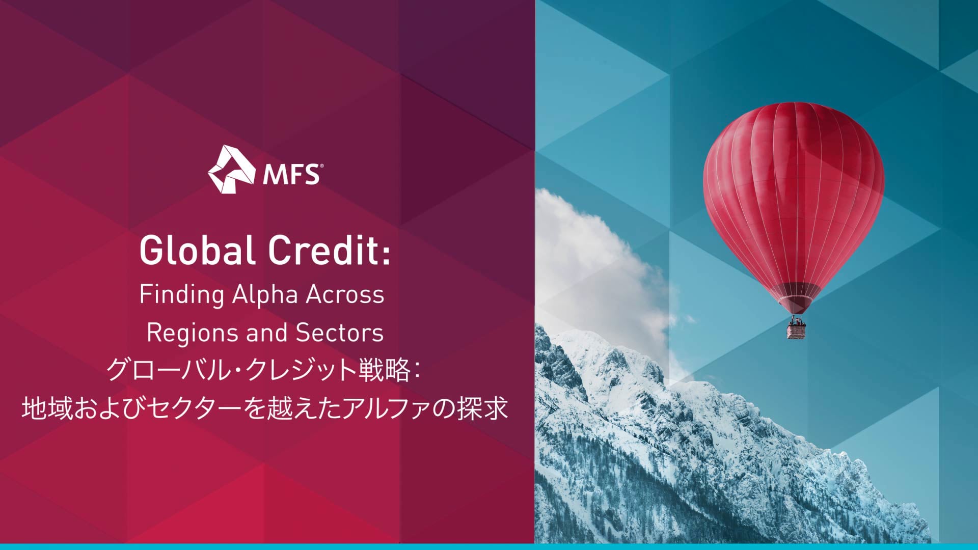 グローバル・クレジット戦略：地域およびセクターを越えたアルファの探求