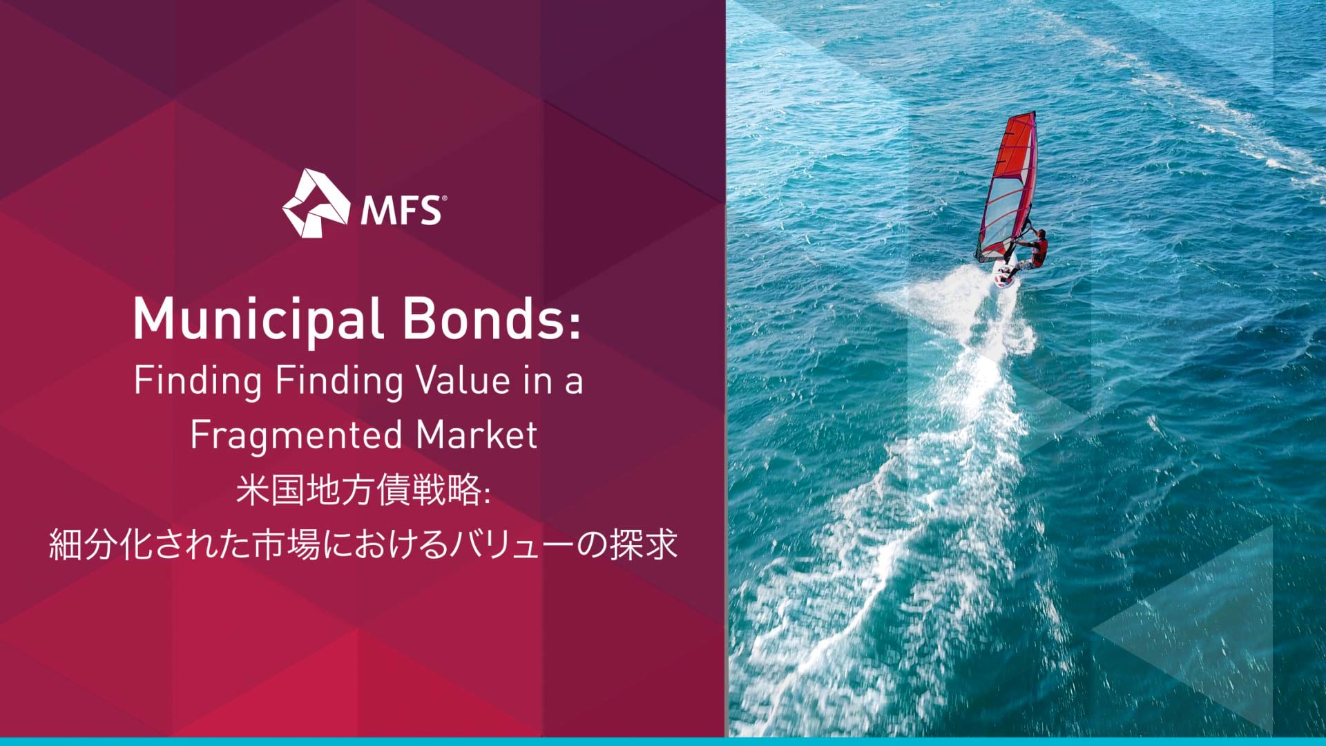 米国地方債戦略: 細分化された市場におけるバリューの探求